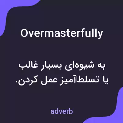 معنی overmasterfully به فارسی معنی overmasterfully به فارسی