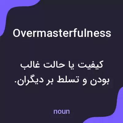 معنی overmasterfulness به فارسی معنی overmasterfulness به فارسی