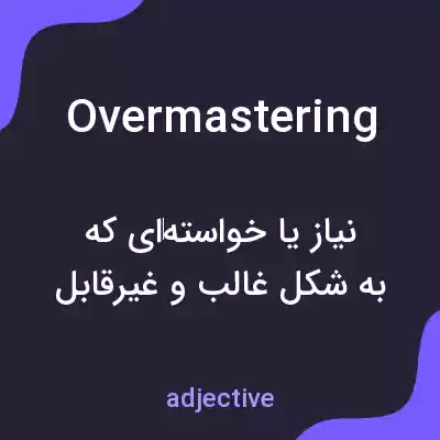 معنی overmastering به فارسی معنی overmastering به فارسی