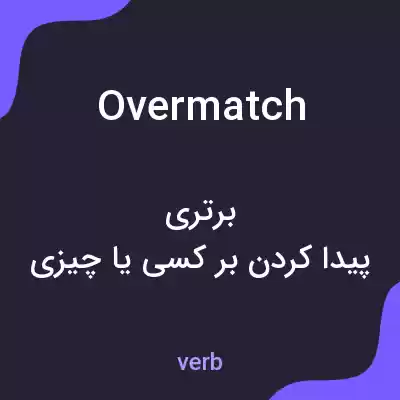 معنی overmatch به فارسی معنی overmatch به فارسی