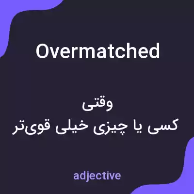 معنی overmatched به فارسی معنی overmatched به فارسی