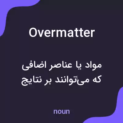 معنی overmatter به فارسی معنی overmatter به فارسی