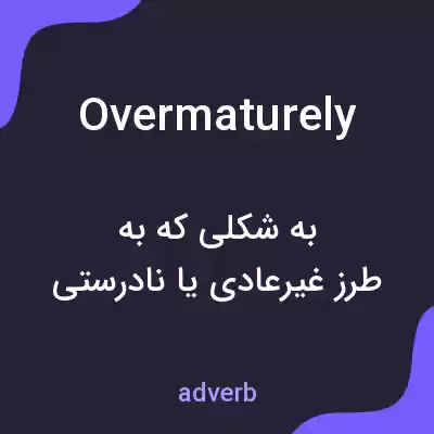 معنی overmaturely به فارسی معنی overmaturely به فارسی