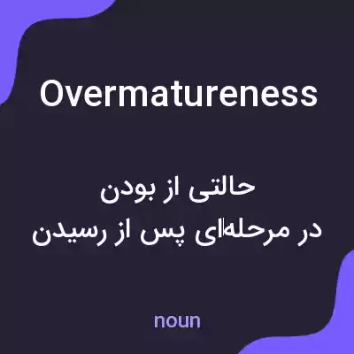 معنی overmatureness به فارسی معنی overmatureness به فارسی