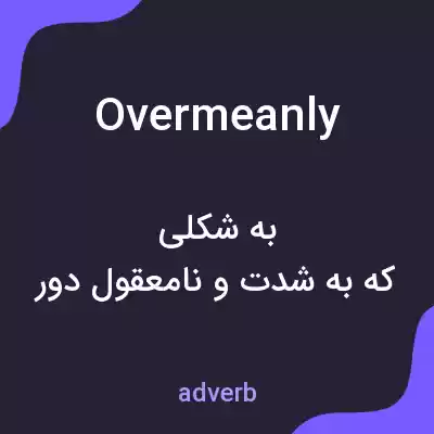 معنی overmeanly به فارسی معنی overmeanly به فارسی