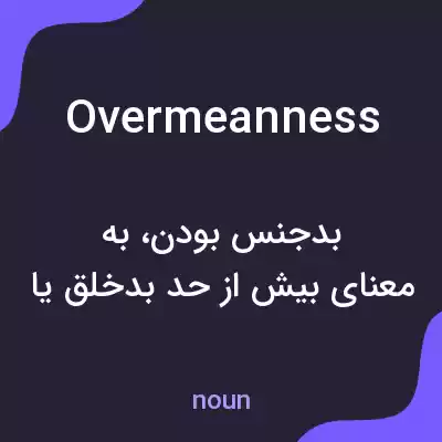 معنی overmeanness به فارسی معنی overmeanness به فارسی