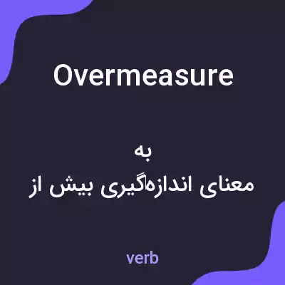 معنی overmeasure به فارسی معنی overmeasure به فارسی