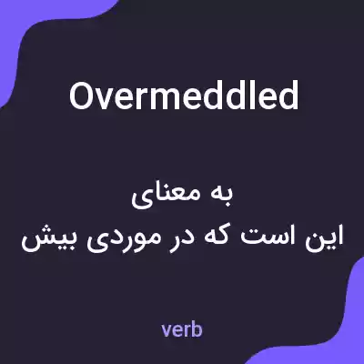 معنی overmeddled به فارسی معنی overmeddled به فارسی