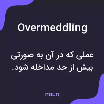 معنی overmeddling به فارسی معنی overmeddling به فارسی