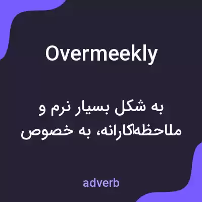 معنی overmeekly به فارسی معنی overmeekly به فارسی