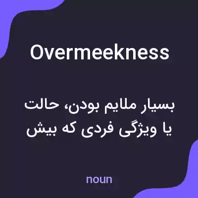 معنی overmeekness به فارسی معنی overmeekness به فارسی