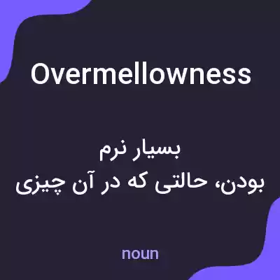 معنی overmellowness به فارسی معنی overmellowness به فارسی