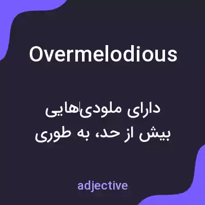 معنی overmelodious به فارسی معنی overmelodious به فارسی