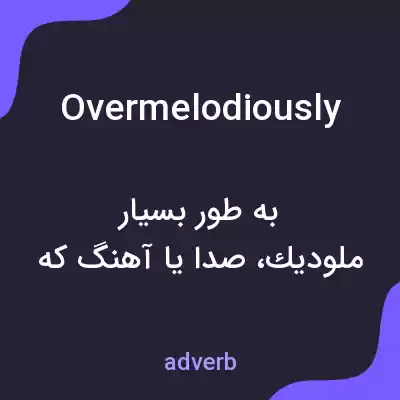 معنی overmelodiously به فارسی معنی overmelodiously به فارسی