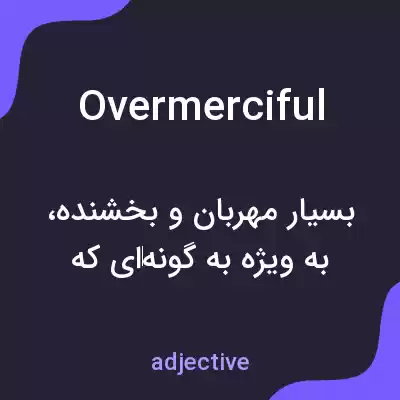 معنی overmerciful به فارسی معنی overmerciful به فارسی