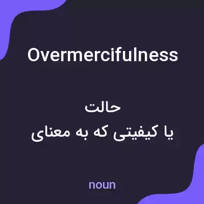 معنی overmercifulness به فارسی معنی overmercifulness به فارسی