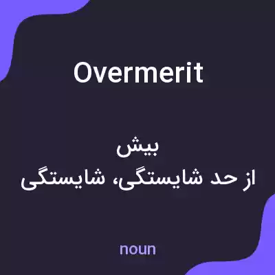 معنی overmerit به فارسی معنی overmerit به فارسی