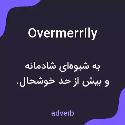 معنی overmerrily به فارسی معنی overmerrily به فارسی