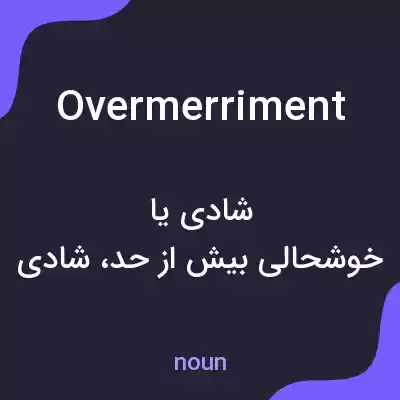 معنی overmerriment به فارسی معنی overmerriment به فارسی