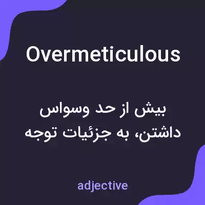 معنی overmeticulous به فارسی معنی overmeticulous به فارسی