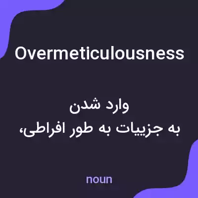 معنی overmeticulousness به فارسی معنی overmeticulousness به فارسی