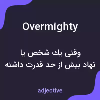 معنی overmighty به فارسی معنی overmighty به فارسی