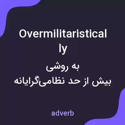 معنی overmilitaristically به فارسی معنی overmilitaristically به فارسی