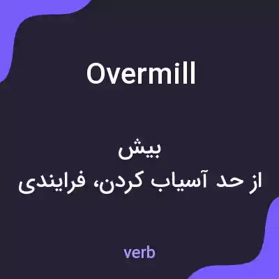 معنی overmill به فارسی معنی overmill به فارسی