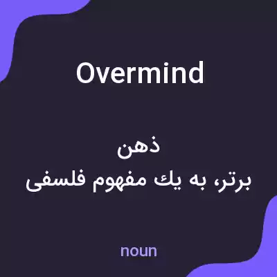 معنی overmind به فارسی معنی overmind به فارسی