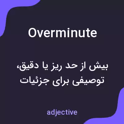 معنی overminute به فارسی معنی overminute به فارسی