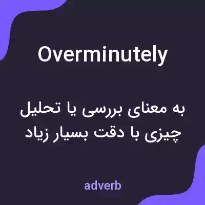 معنی overminutely به فارسی معنی overminutely به فارسی