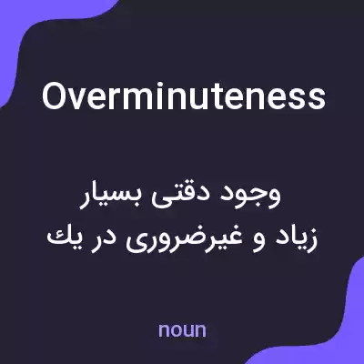معنی overminuteness به فارسی معنی overminuteness به فارسی