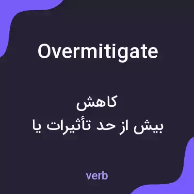 معنی overmitigate به فارسی معنی overmitigate به فارسی