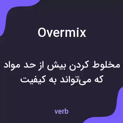 معنی overmix به فارسی معنی overmix به فارسی