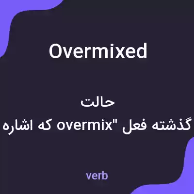 معنی overmixed به فارسی معنی overmixed به فارسی