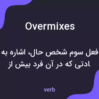 معنی overmixes به فارسی معنی overmixes به فارسی