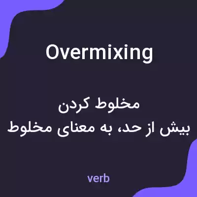 معنی overmixing به فارسی معنی overmixing به فارسی