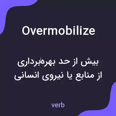 معنی overmobilize به فارسی معنی overmobilize به فارسی