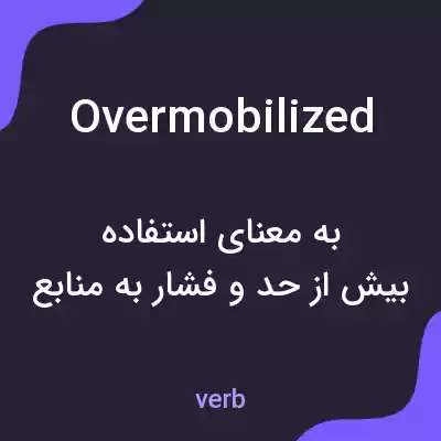 معنی overmobilized به فارسی معنی overmobilized به فارسی