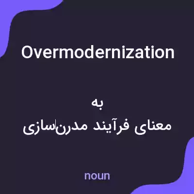 معنی overmodernization به فارسی معنی overmodernization به فارسی