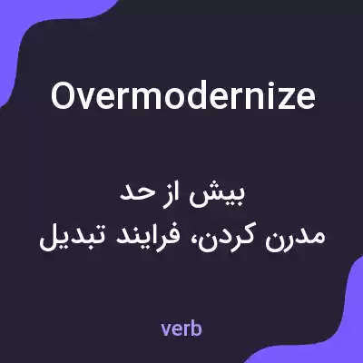 معنی overmodernize به فارسی معنی overmodernize به فارسی