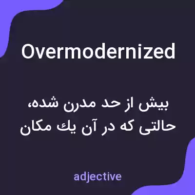 معنی overmodernized به فارسی معنی overmodernized به فارسی