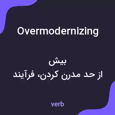 معنی overmodernizing به فارسی معنی overmodernizing به فارسی