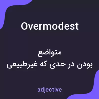 معنی overmodest به فارسی