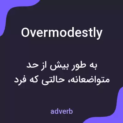 معنی overmodestly به فارسی معنی overmodestly به فارسی