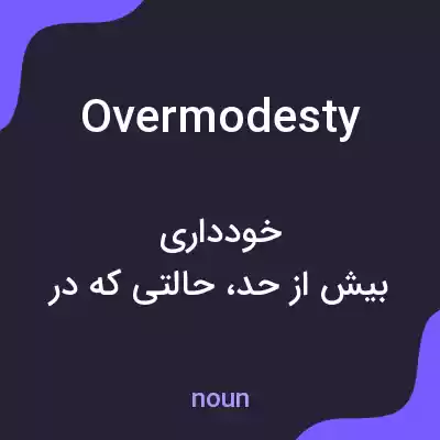 معنی overmodesty به فارسی معنی overmodesty به فارسی