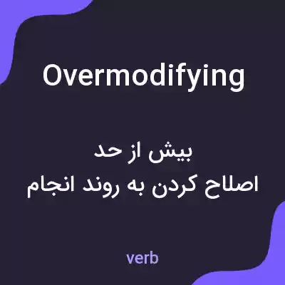 معنی overmodifying به فارسی معنی overmodifying به فارسی