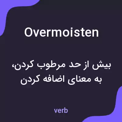 معنی overmoisten به فارسی معنی overmoisten به فارسی