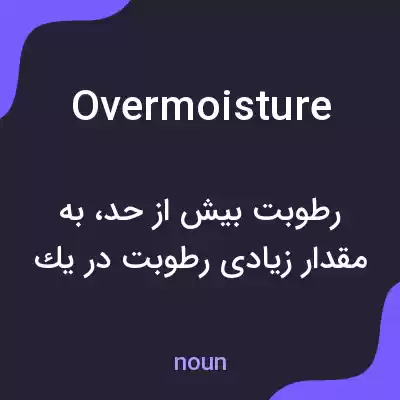 معنی overmoisture به فارسی معنی overmoisture به فارسی