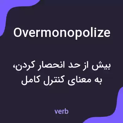 معنی overmonopolize به فارسی معنی overmonopolize به فارسی